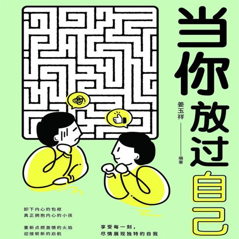 【有聲書】当你放过自己 0