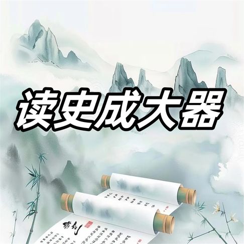 【有聲書】读史记成大器 0