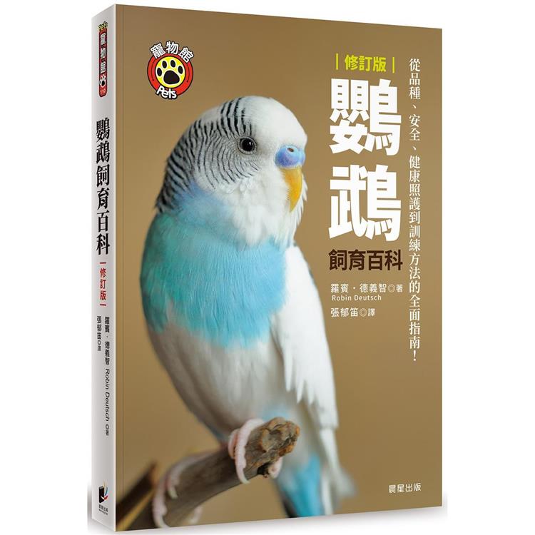 鸚鵡飼育百科：從品種、安全、健康照護到訓練方法的全面指南！（修訂版） | 拾書所