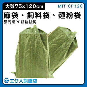 【工仔人】包貨 裝沙袋 搬家袋 整理袋 超大塑膠袋 包裹包裝 MIT-CP120 編織袋
