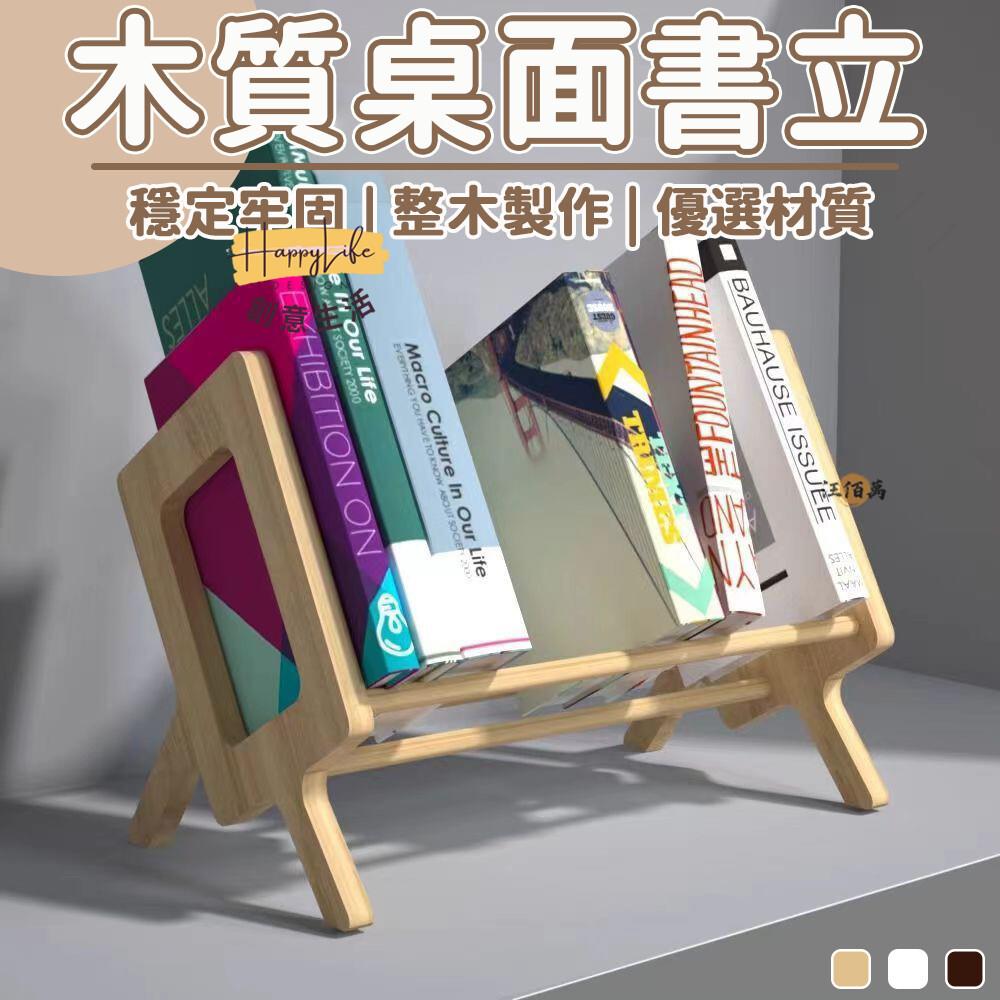 特惠/店長優選 【免運】書桌收納 桌面書架 書擋架 桌上書架 書架 桌上收納架 書桌收納 木製書架 書籍收納 書立 書擋 立書架 00新店開業 全館八折起 售後保障
