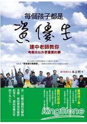 每個孩子都是資優生：建中老師教你考高分以外更重要的事