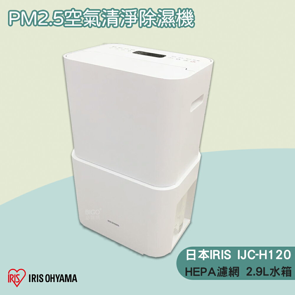 日本IRIS PM2.5空氣清淨除濕機 IJC-H120 空氣清淨除濕機 清淨機 空氣過濾機