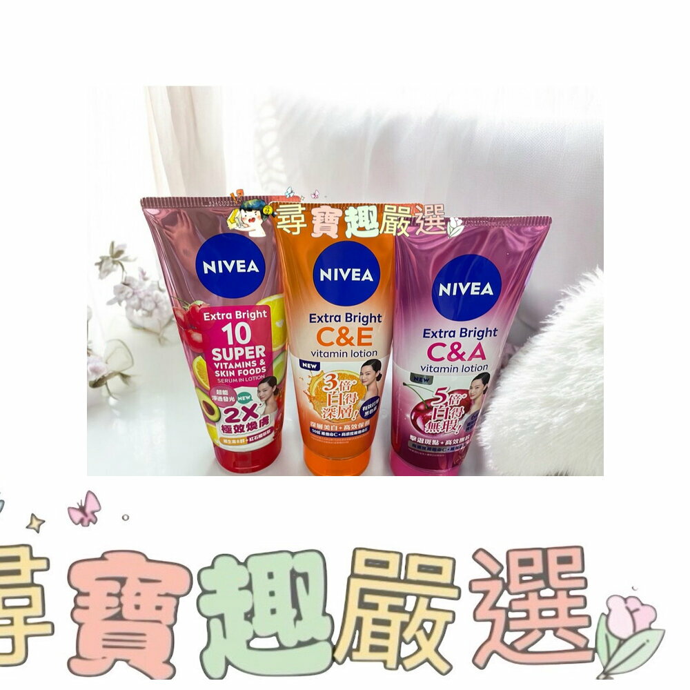 公司正品現貨 NIVEA妮維雅 超能果萃透亮精華凝乳320ml/驅黑淨白精華凝乳320ml/淡斑亮白青春精華320ml