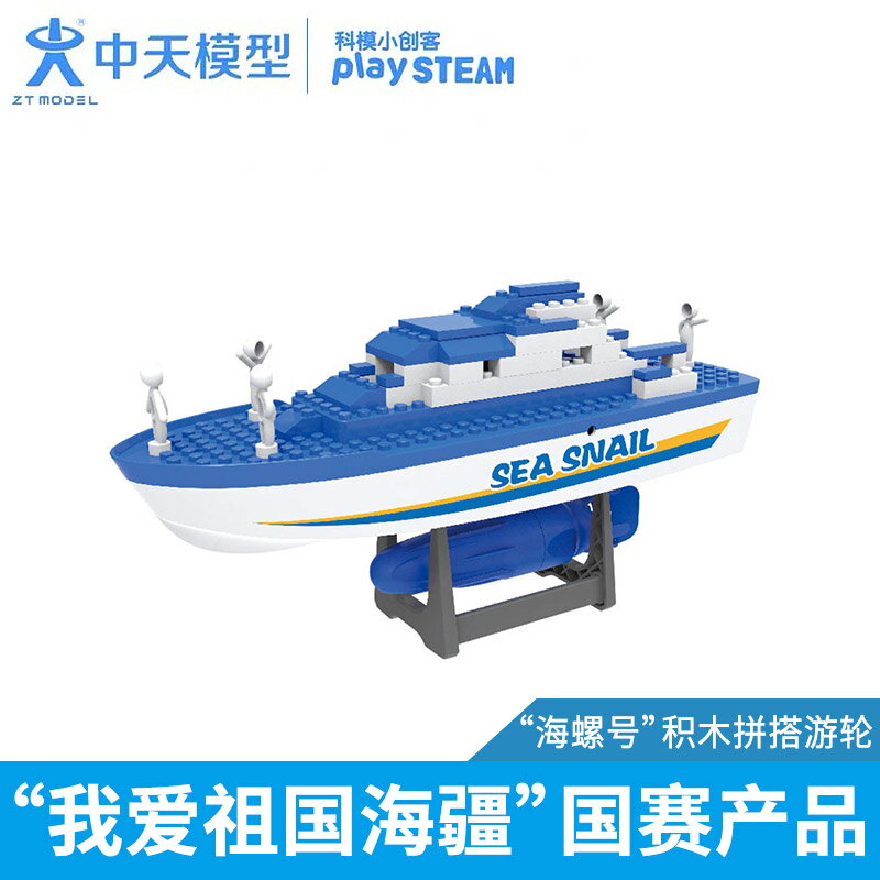 中天模型 海螺號電動積木拼搭遊輪AB04201