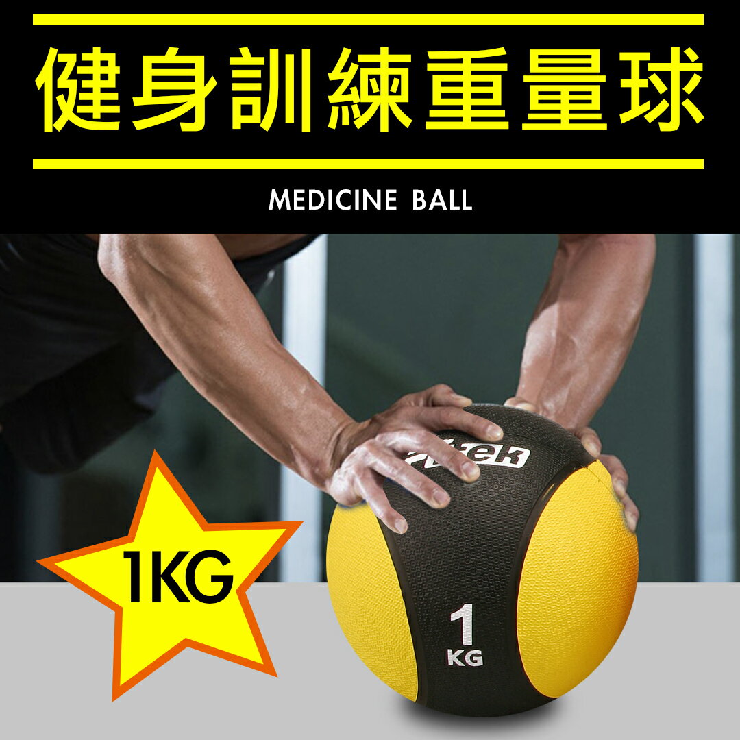 1KG健身藥球 橡膠彈力球 1公斤瑜珈健身球 重力球 壁球 牆球 核心運動 重量訓練【Fitek健身網】
