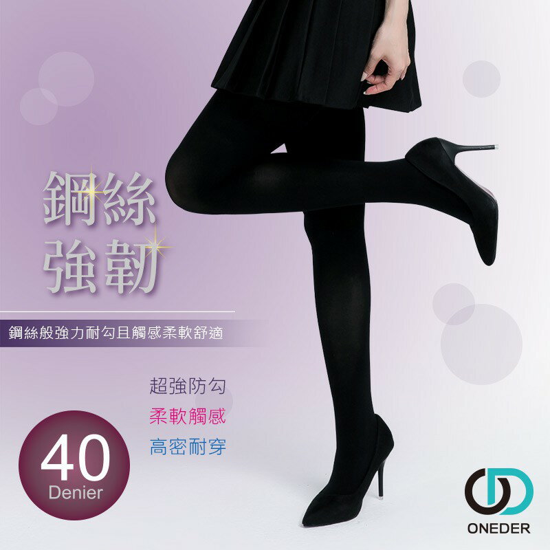 40D鋼絲褲襪 褲襪 DG-A107 【ONEDER旺達】