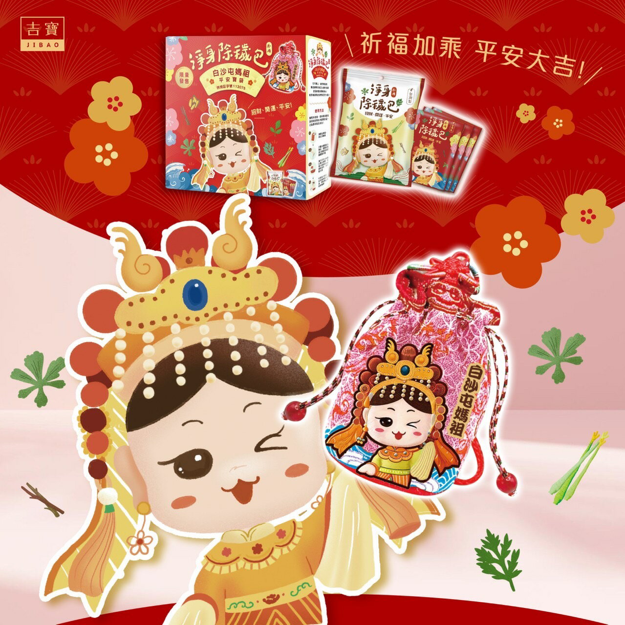 白沙屯媽祖+吉寶淨身除穢包聯名限定禮盒御守、淨身包、清明、端午、7月鬼月、媽祖、鬼門開、中元普渡 憨吉小舖