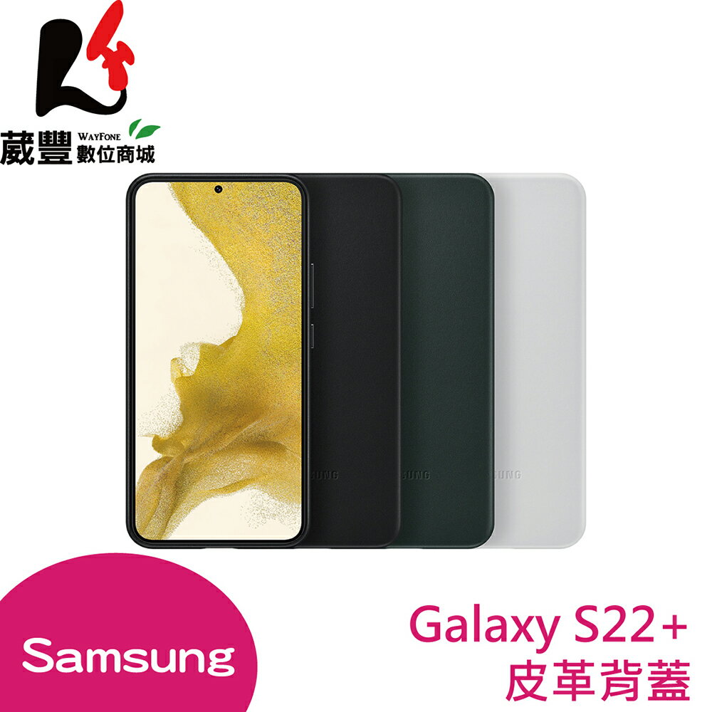 SAMSUNG Galaxy S22+ S9060 原廠皮革背蓋 台灣公司貨 全新盒裝【葳豐數位商城】