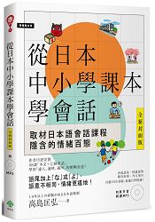 從日本中小學課本學會話（附東京音朗讀MP3） | 拾書所