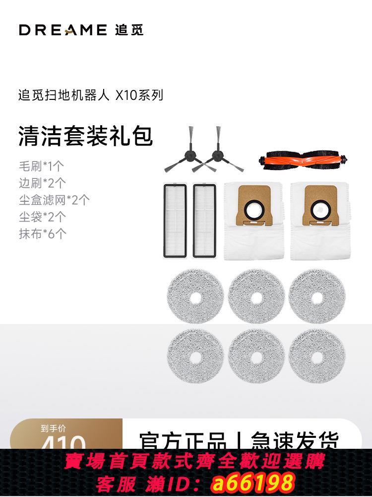 【臺灣公司 可開發票】追覓X10系列掃地機器人配件套裝（半年耗材包）