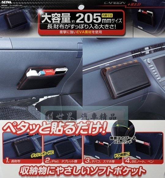 權世界@汽車用品 日本SEIWA碳纖紋多功能黏貼式汽車內裝置物袋 智慧型手機收納袋置物盒 W844