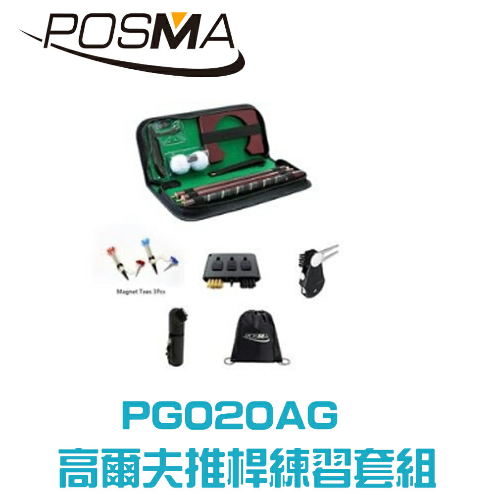 POSMA 高爾夫推桿練習套組 PG020AG