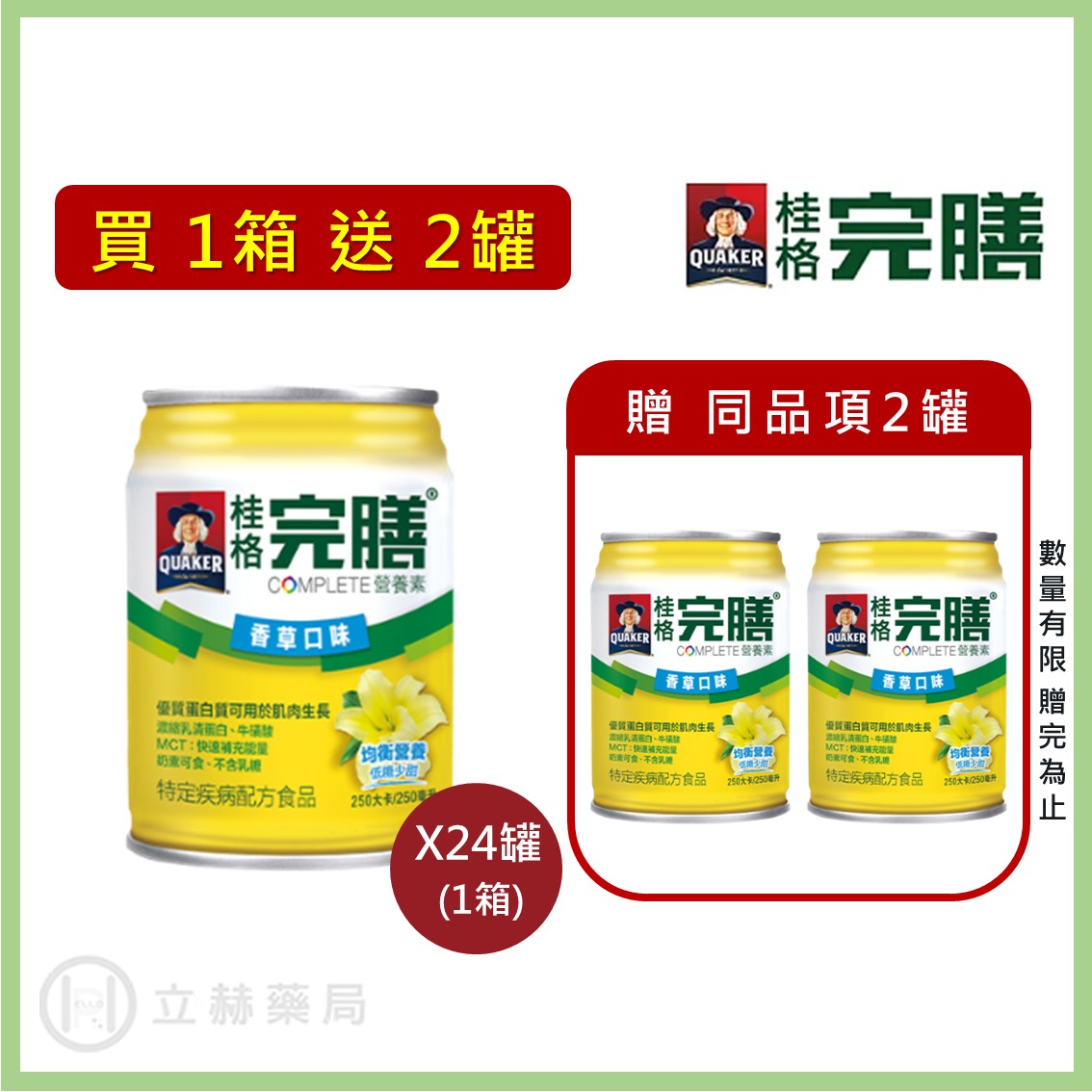 桂格 完膳營養素 香草低糖 250ml x 24罐 箱購贈罐及好禮 免運 公司貨 (實體簽約店面) 【立赫藥局】