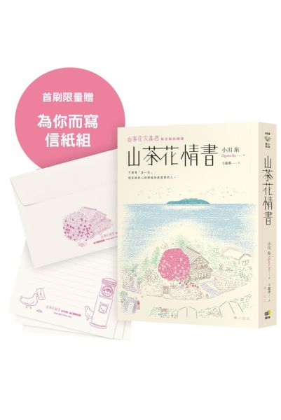 山茶花情書【首刷限量為你而寫信紙組】【城邦讀書花園】