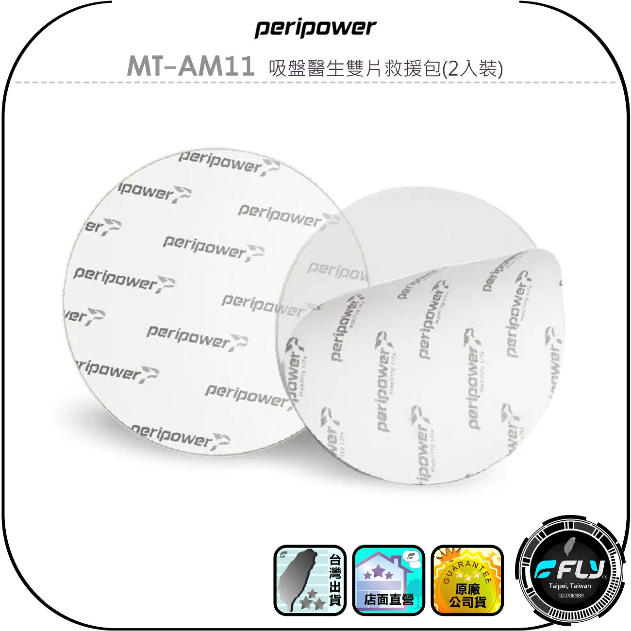 【peripower】MT-AM11 吸盤醫生雙片救援包(2入裝)◉公司貨◉加強吸附◉吸盤座專用◉弱貼膠面◉可水洗