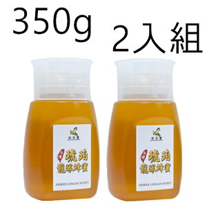 《彩花蜜》台灣琥珀龍眼蜂蜜 350g (專利擠壓瓶) 兩入組