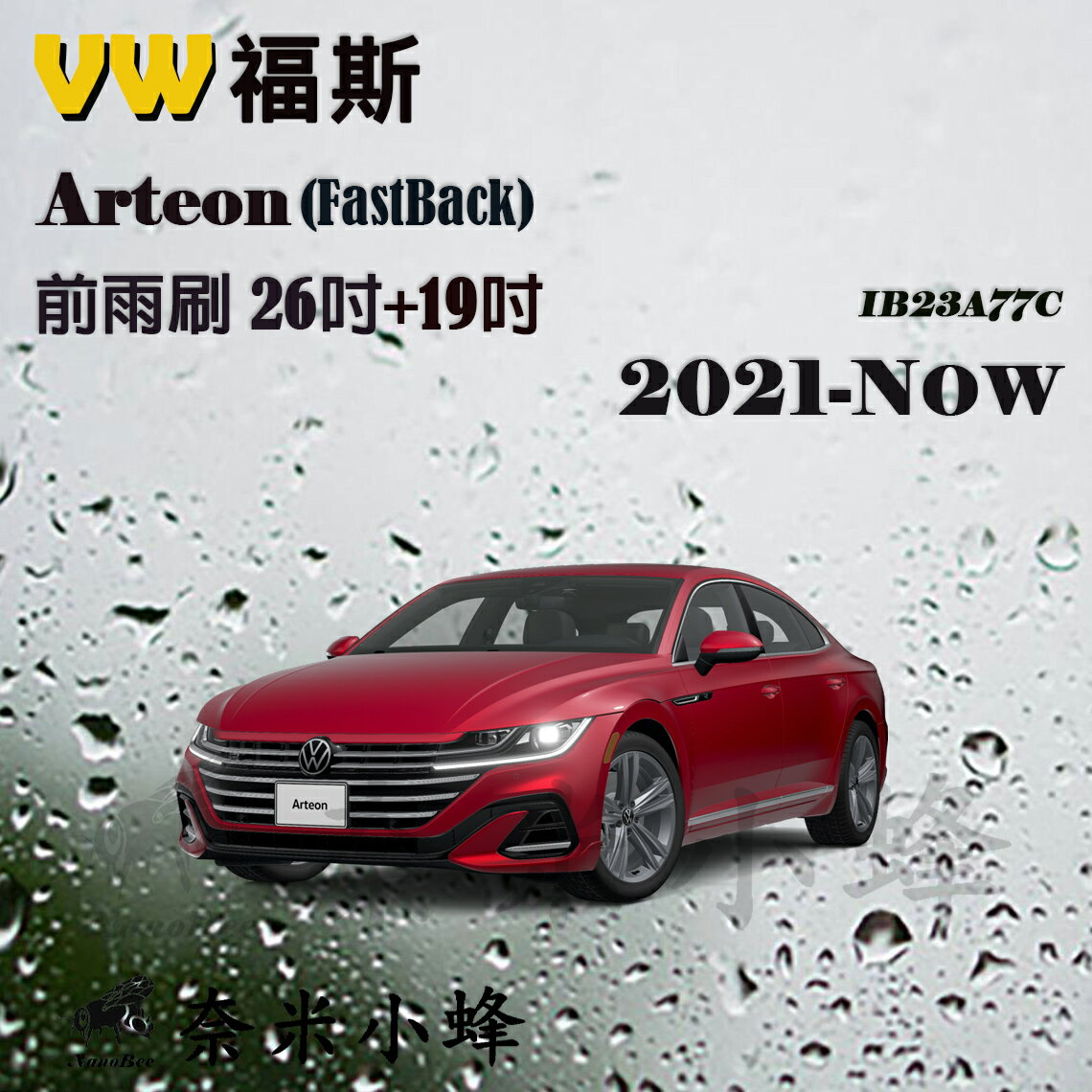 【奈米小蜂】VW 福斯 Arteon 2021-NOW雨刷 Arteon後雨刷 矽膠雨刷 矽膠鍍膜 軟骨雨刷