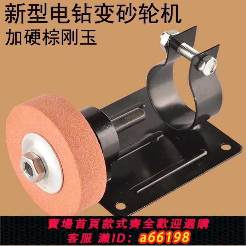 【臺灣公司 可開發票】沙輪磨石電鉆變砂輪機手電鉆小砂輪機打磨拋光磨刀家用神器多功能