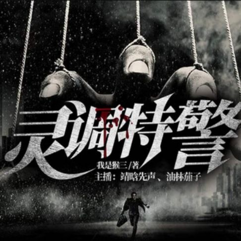 【有聲書】灵调特警 0