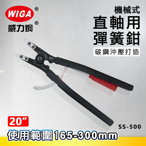 WIGA 威力鋼 SS-500 20吋 機械式直爪軸用彈簧鉗 [165mm~300mm]