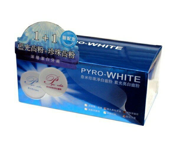 蓓露潔PYRO-WHITE 奈米珍珠淨白齒粉+ 藍光亮白齒粉