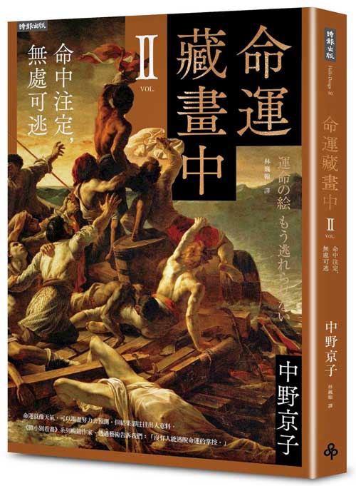 命運藏畫中Ⅱ：命中注定，無處可逃