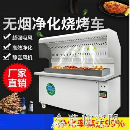 無煙燒烤車商用環保油煙凈化戶外擺攤專用不銹鋼木炭移動燒烤爐架 NMS 清涼一夏鉅惠