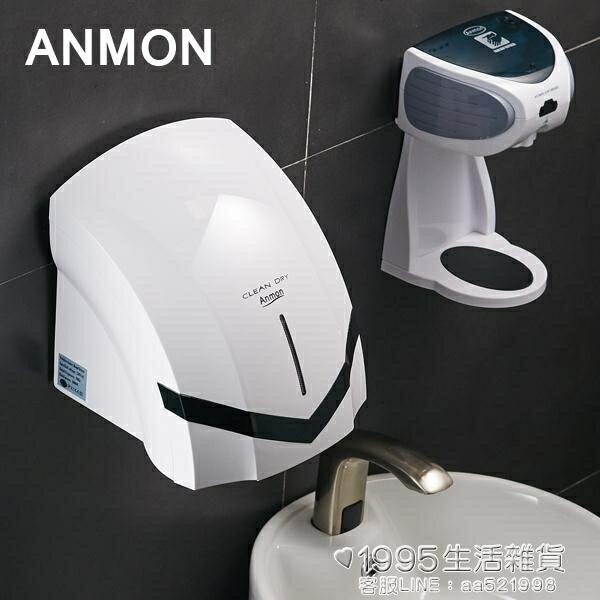 Anmon干手器全自動感應烘干機手器商用衛生間烘手機智慧家用烘手 清涼一夏钜惠