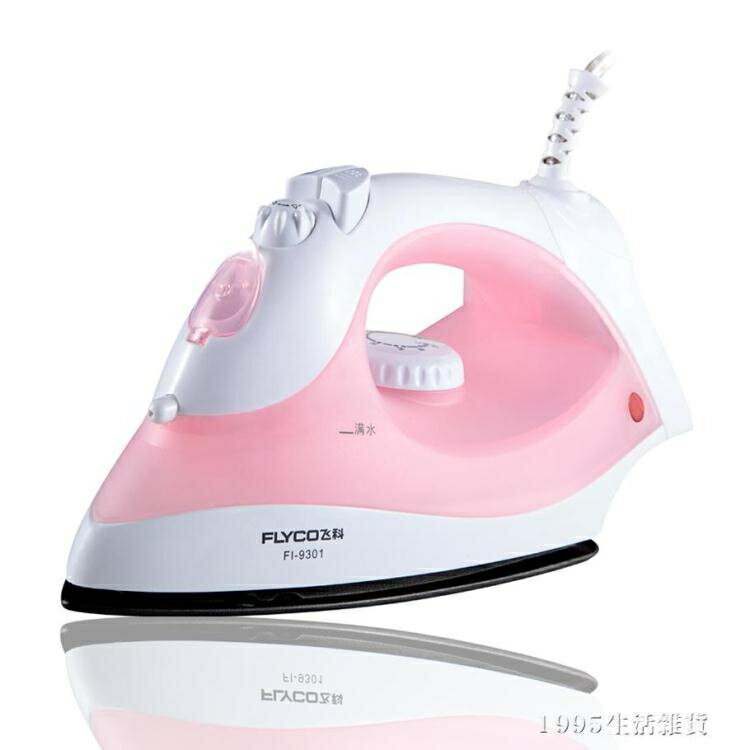 燙鬥 飛科電熨斗蒸氣湯衣服的電燙鬥家用手持式老式手拿蒸汽電運鬥慰鬥 清涼一夏鉅惠