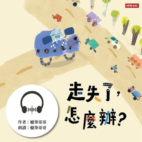 【有聲書】走失了，怎麼辦？ 0