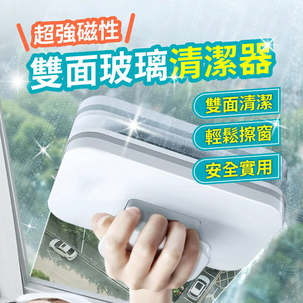 [現貨]擦玻璃神器 擦窗神器 雙面擦窗器 洗窗戶神器 磁力擦窗器 玻璃清潔 雙面玻璃刷 超強磁性雙面玻璃清潔器