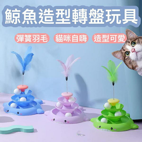 『臺灣x現貨秒出』鯨魚造型轉盤貓咪玩具 貓玩具 寵物玩具 逗貓玩具 貓咪玩具 喵玩具 貓貓玩具