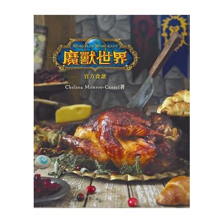 魔獸世界 官方食譜 | 拾書所