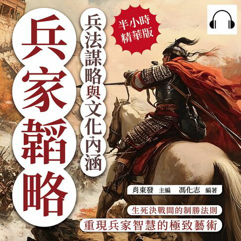 【有聲書】兵家韜略，兵法謀略與文化內涵：生死決戰間的制勝法則，重現兵家智慧的極致藝術 0