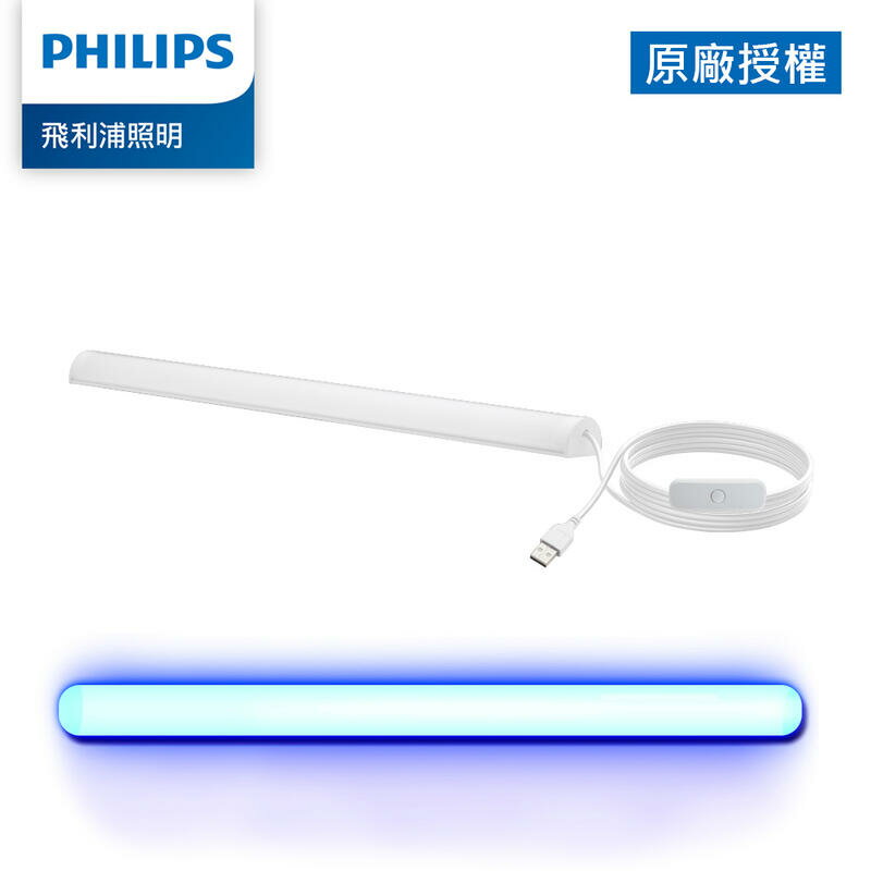免運費 Philips 飛利浦 無藍光 LED USB 抑菌燈 UV-C 波長消毒 殺菌 PU001 另售PU002