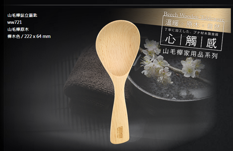 🌟現貨附發票🌟仙德曼山毛櫸站立飯匙 仙德曼站立飯匙 飯杓 實木飯匙 原木飯匙  WW721 不沾飯匙 飯勺 露營餐具