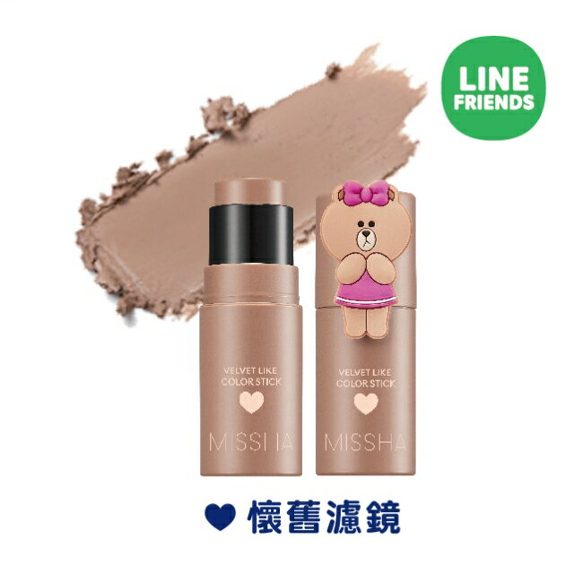 MISSHA X LINE FRIENDS熊美絲絨柔焦校色修容棒(懷舊濾鏡)