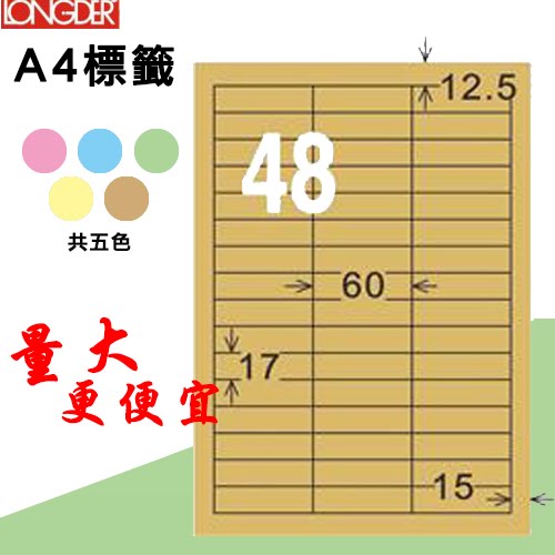 必購網【longder龍德】電腦標籤紙 48格 LD-886-C-A 牛皮紙 105張 影印 雷射 三用 貼紙