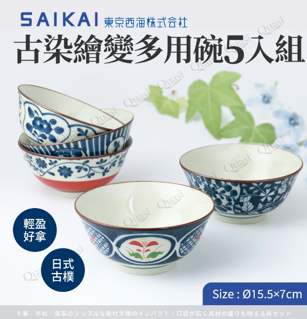 西海陶器 日本製古染繪變多用碗公五入組(15.5x7cm/650ml)