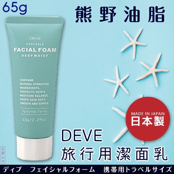 日本品牌【熊野油脂】DEVE旅行用潔面乳 65g