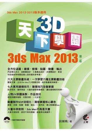 天下3D學園-3ds Max2013(第2版) | 拾書所