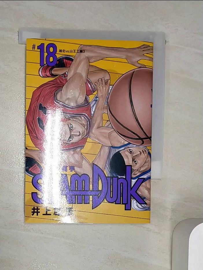 【書寶二手書T1／漫畫書 RZW】灌籃高手新裝再編版(18) 井上雄彥, 何宜叡