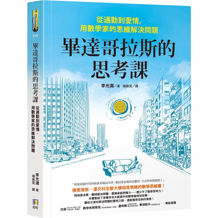 畢達哥拉斯的思考課：從通勤到愛情，用數學家的思維解決問題 | 拾書所