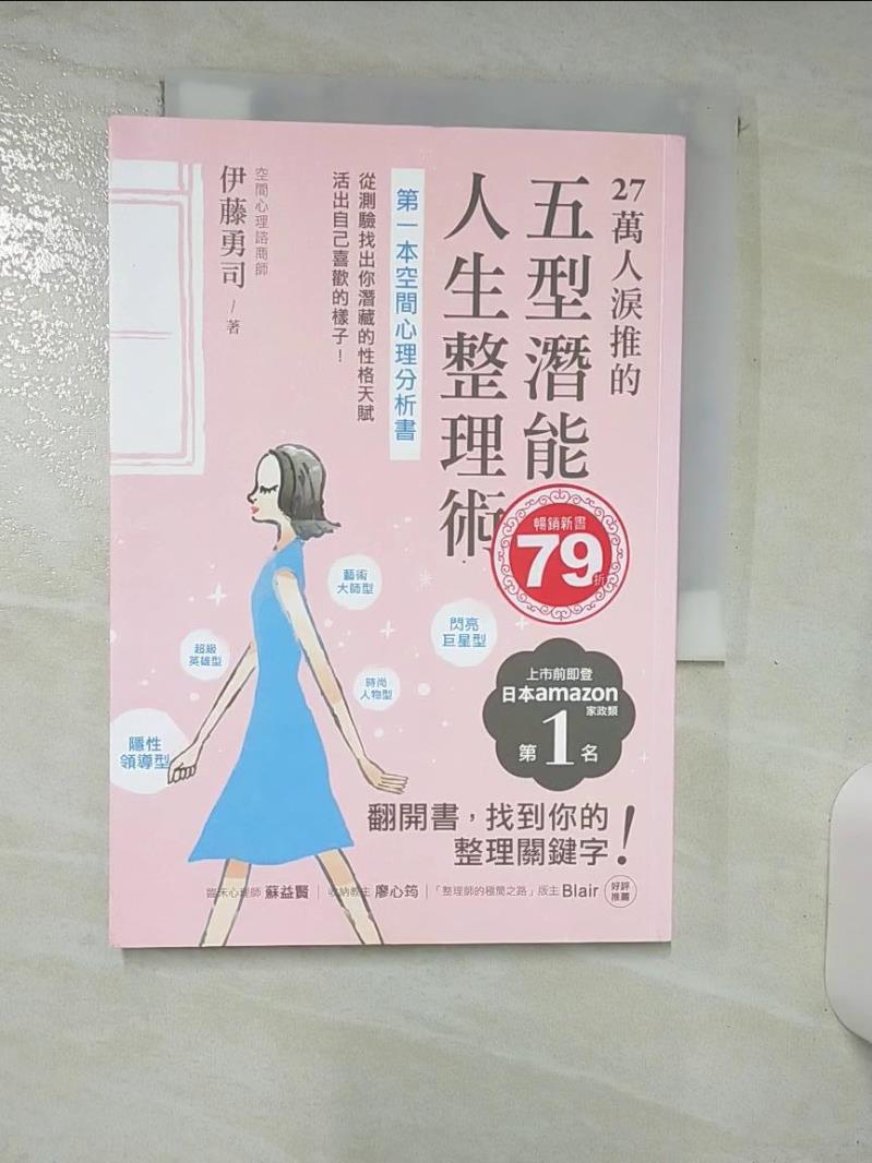 【書寶二手書T1／心理 AAS】27萬人淚推的五型潛能人生整理術：第一本空間心理分析書！從測驗找出你潛藏的性格天賦，活出自己喜歡的樣子！ 伊藤勇司, 黃思嘉