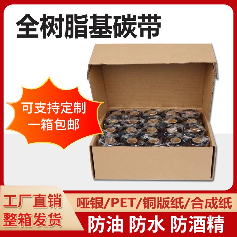 【最低價 公司貨】整箱20卷樹脂基碳帶啞銀PET PP合成紙PVC標簽紙碳帶 防水標簽色帶