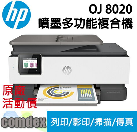 【最高3000點回饋 滿額折400】 HP OfficeJet Pro 8020 多功能事務機(1KR67D) 上網登錄送7-11禮卷$200元