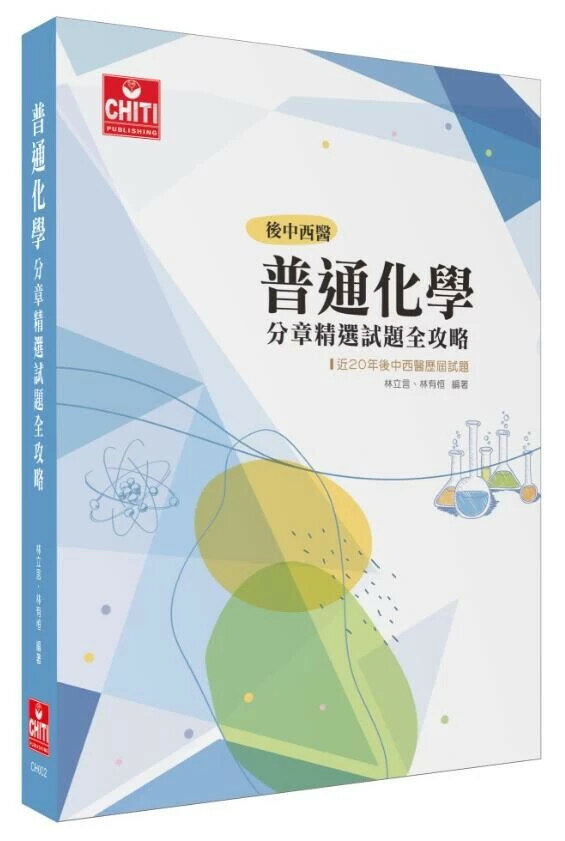 普通化學分章精選試題全攻略 (1版) 林立言, 林有恆 2025 及第 