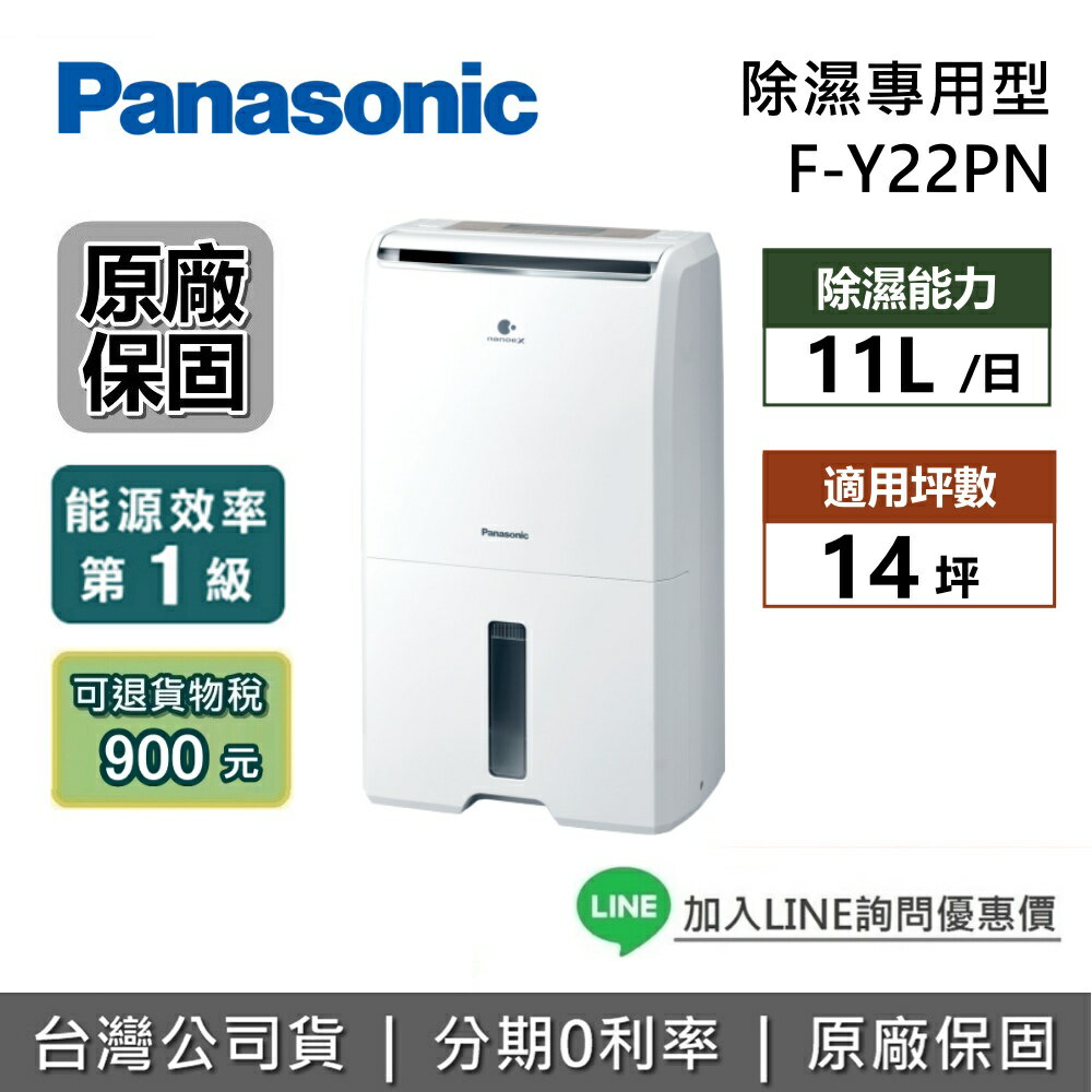 【退貨物稅900+全館領券再折】Panasonic 國際牌 F-Y22PN 11公升 適用14坪 定頻一級效能除濕機 nanoeX 除濕機 台灣公司貨