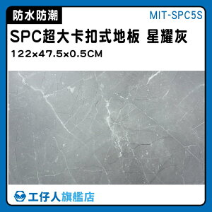 【工仔人】石塑地板 免膠地板 卡扣木紋地板 地板隔音 暢銷 免膠 MIT-SPC5S 石晶地板